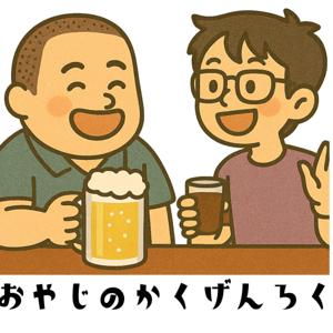おやじのかくげんろく