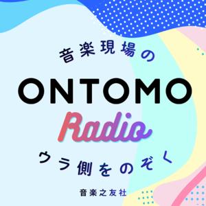 ONTOMO Radio 音楽現場のウラ側をのぞく