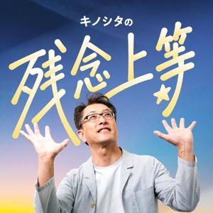 キノシタの残念上等