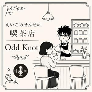 えいごのせんせの喫茶店 Odd Knot
