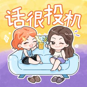 话很投机