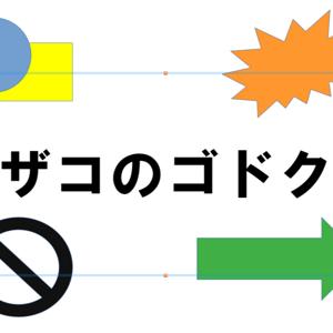 ザコのゴドク