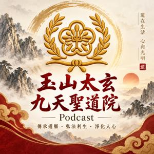玉山太玄九天聖道院