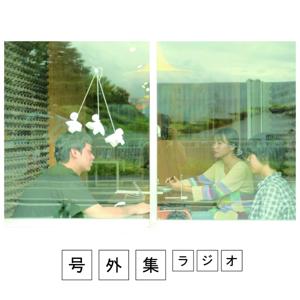 号外集ラジオ