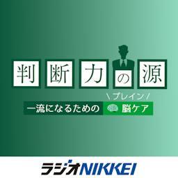 判断力の源~一流になるための脳(ブレイン)ケア~