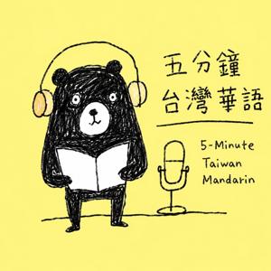 五分鐘台灣華語