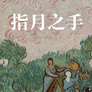 指月之手