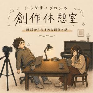 にしやま・メロンの創作休憩室 - 雑談から生まれる創作の話