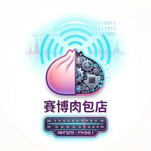 世新廣播電臺/賽博肉包店