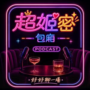 超姬密包廂