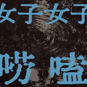 “好好”唠嗑