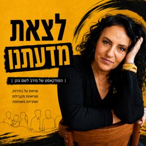 לצאת מדעתנו - הפודקאסט