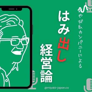 「はみ出し経営論」　組織と地域をど真ん中にしたマネジメント