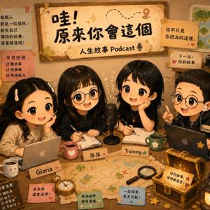 哇!原來你會這個