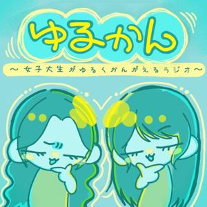 ゆるくかんがえるラジオ