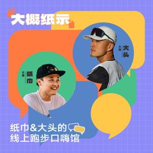 跑步播客「大概纸示」