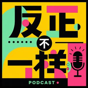 反正不一样