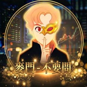 麥門-不要問
