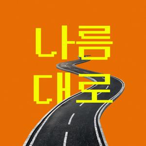 나름대로