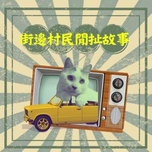 街邊村民閒扯故事