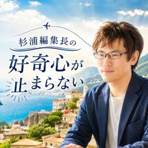 杉浦編集長の好奇心が止まらない （MC：杉浦博道）