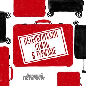 Петербургский стиль в туризме