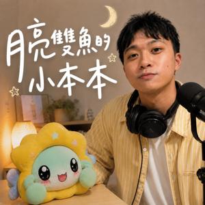 月亮雙魚的小本本
