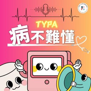 病不難懂