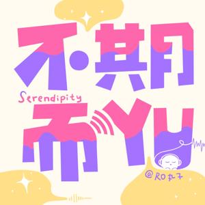 不期而YU