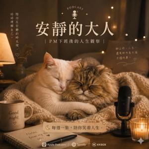 安靜的大人