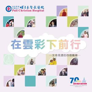 在雲彩下前行