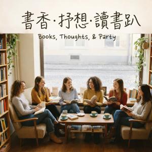 書香·抒想·讀書趴