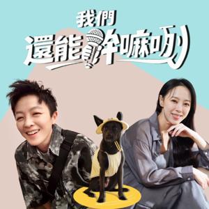 我們還能幹嘛咧