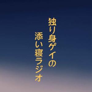 独り身ゲイの添い寝ラジオ