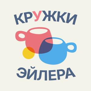 Кружки Эйлера