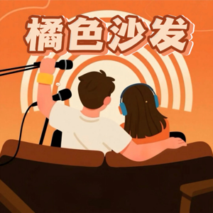 橘色沙发