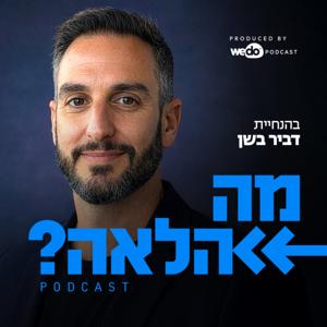 מה הלאה?