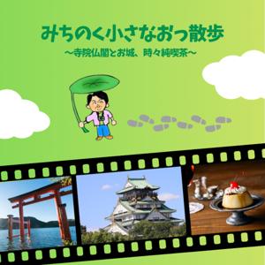 加藤崇のみちのく小さなおっ散歩 〜寺院仏閣とお城、時々純喫茶〜