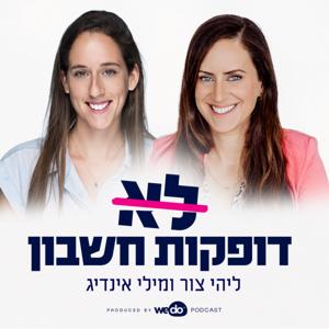 לא דופקות חשבון