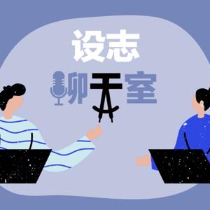 设志聊天室