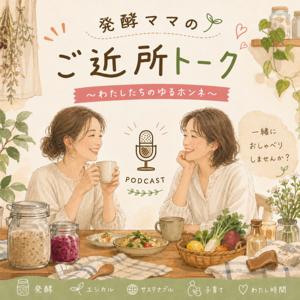 発酵ママのご近所トーク〜わたしたちのゆるホンネ〜