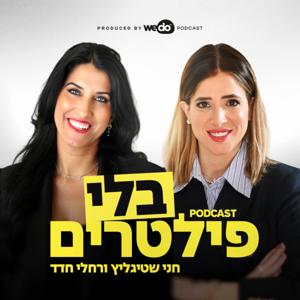 בלי פילטרים