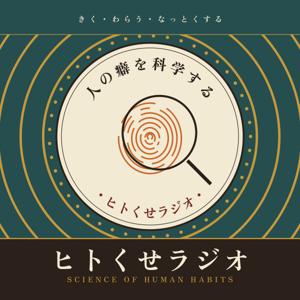 人の癖を科学する ヒトくせラジオ