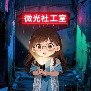 微光社工室