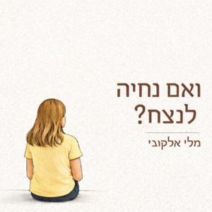ואם נחיה לנצח? | מלי אלקובי