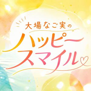 大場なご実のハッピースマイル