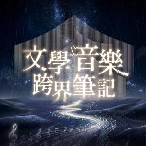 文學音樂跨界筆記