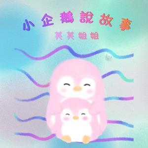 小企鵝說故事