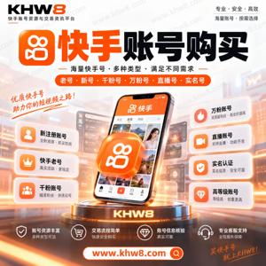 快手账号购买与批发-KHW8资源频道