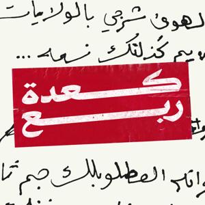 كعدة ربع